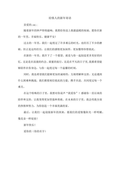 给情人的新年寄语.docx