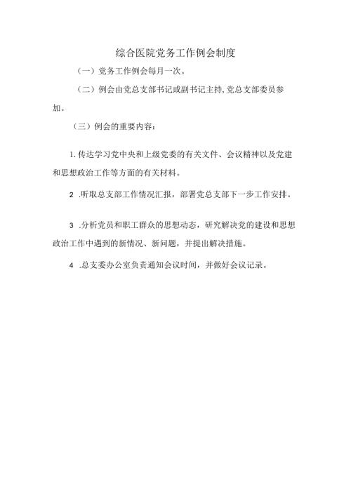 综合医院党务工作例会制度.docx