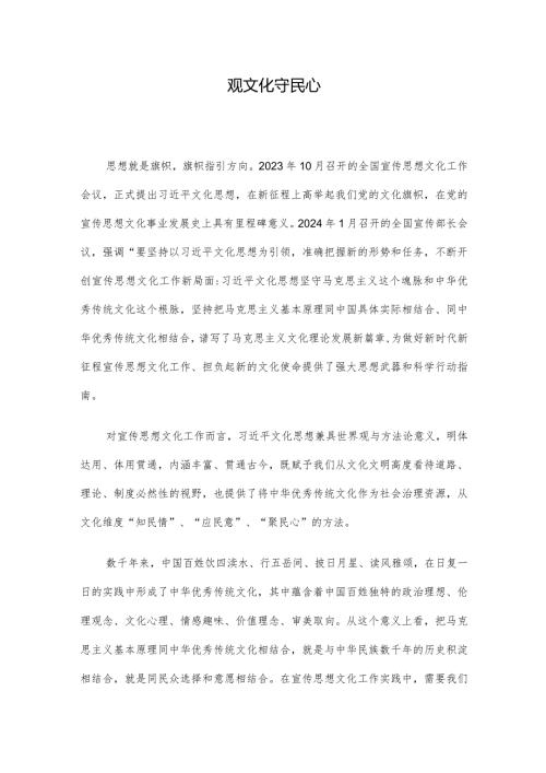 观文化守民心.docx