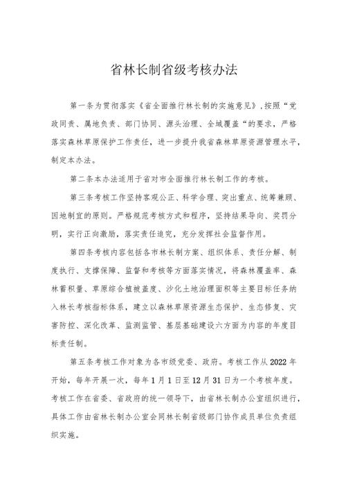 省林长制省级考核办法.docx