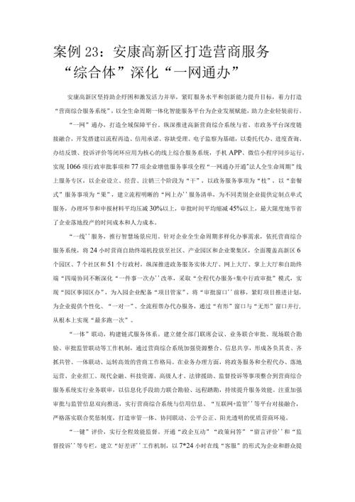 优化营商环境案例23：安康高新区打造营商服务“综合体”深化“一网通办”.docx