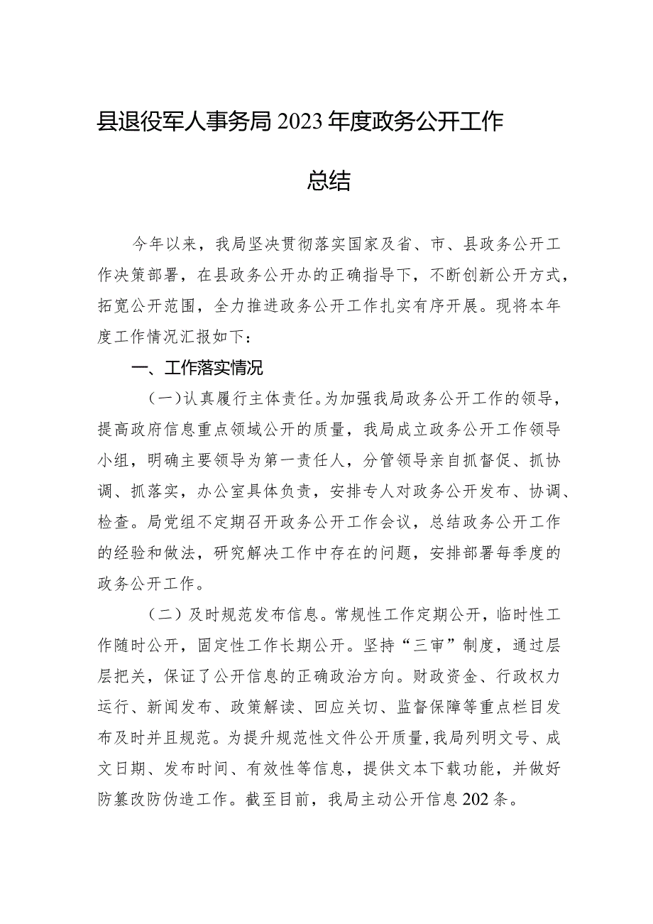 县退役军人事务局2023政务公开工作总结(20231219).docx_第1页