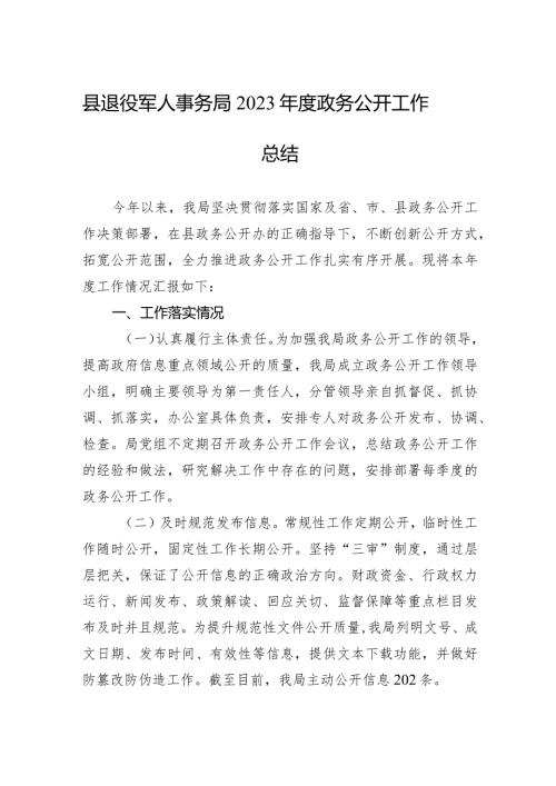 县退役军人事务局2023政务公开工作总结(20231219).docx