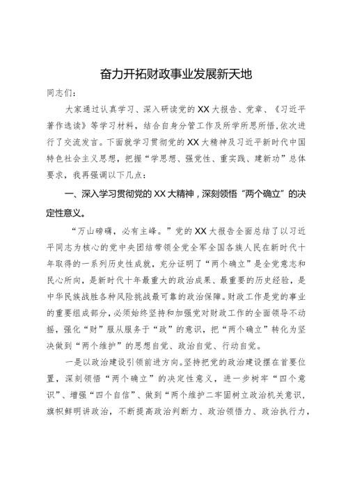 党课：学思想强担当 奋力开拓财政事业发展新天地.docx
