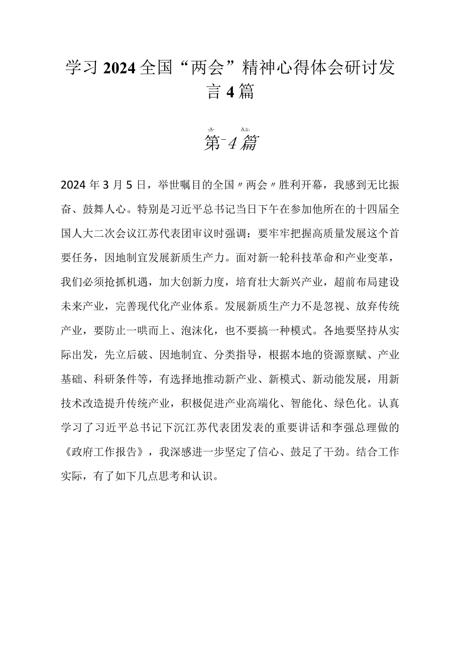 2024年全国“两会”精神学习心得体会研讨发言4篇.docx_第1页