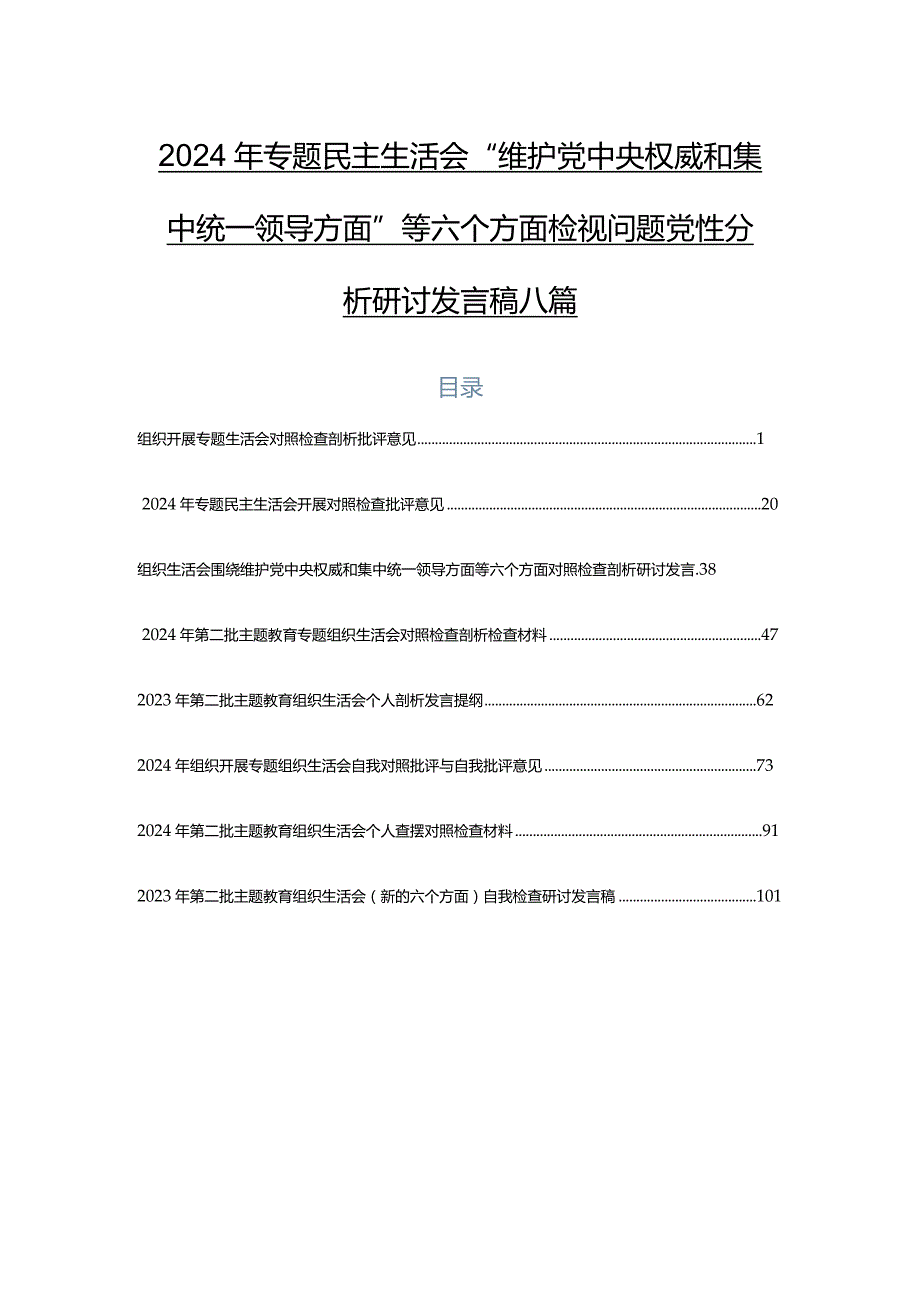 2024年专题民主生活会“维护党中央权威和集中统一领导方面”等六个方面检视问题党性分析研讨发言稿八篇.docx_第1页