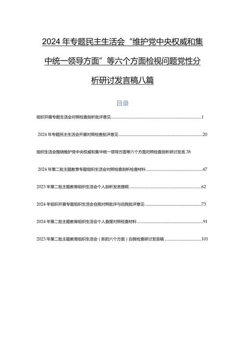 2024年专题民主生活会“维护党中央权威和集中统一领导方面”等六个方面检视问题党性分析研讨发言稿八篇.docx