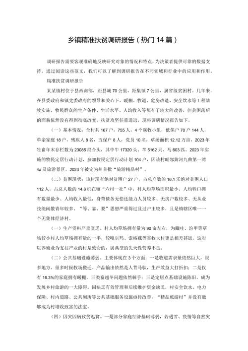 乡镇精准扶贫调研报告（热门14篇）.docx