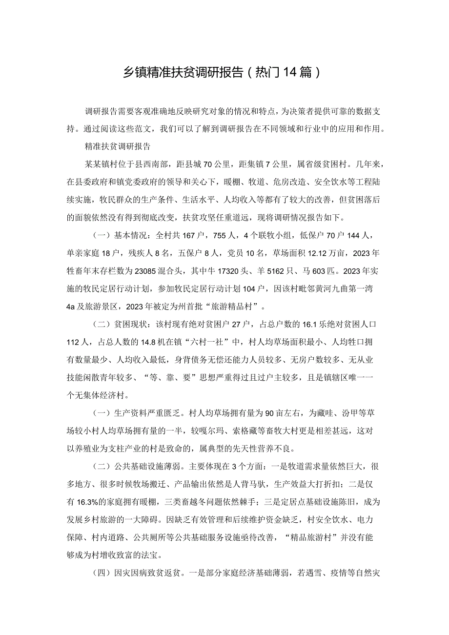 乡镇精准扶贫调研报告（热门14篇）.docx_第1页
