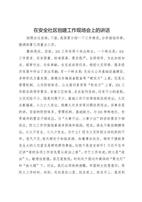 在安全社区创建工作现场会上的讲话.docx