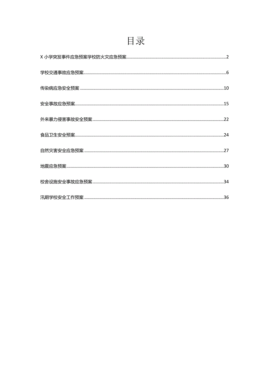 小学突发事件应急预案汇编.docx_第1页