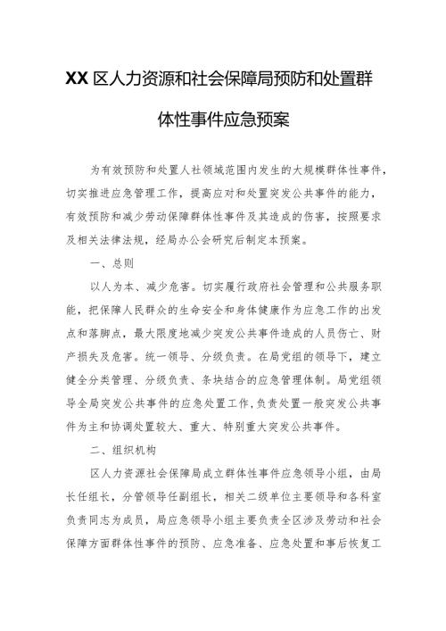 XX区人力资源和社会保障局预防和处置群体性事件应急预案.docx