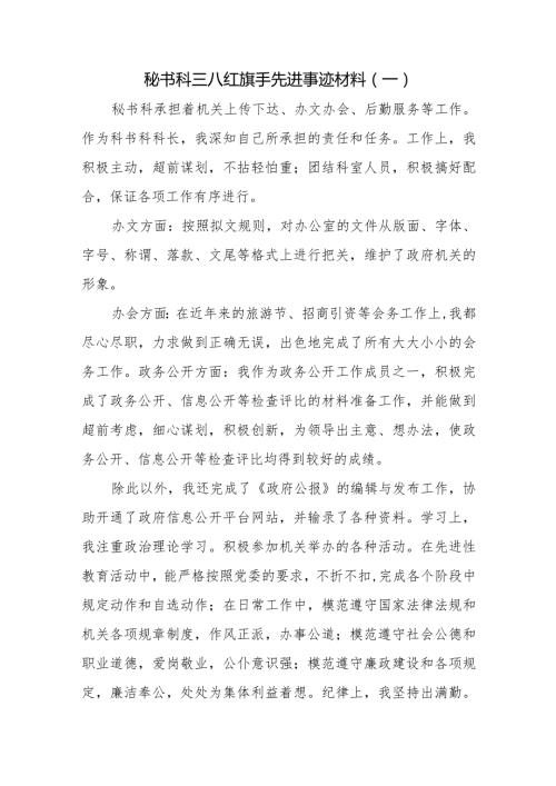 秘书科三八红旗手先进事迹材料.docx