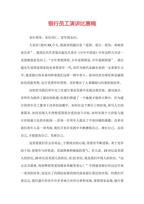 银行员工演讲比赛稿.docx