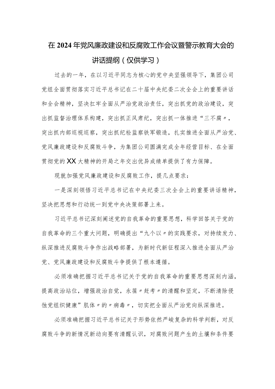 在2024年党风廉政建设和反腐败工作会议暨警示教育大会的讲话提纲.docx_第1页