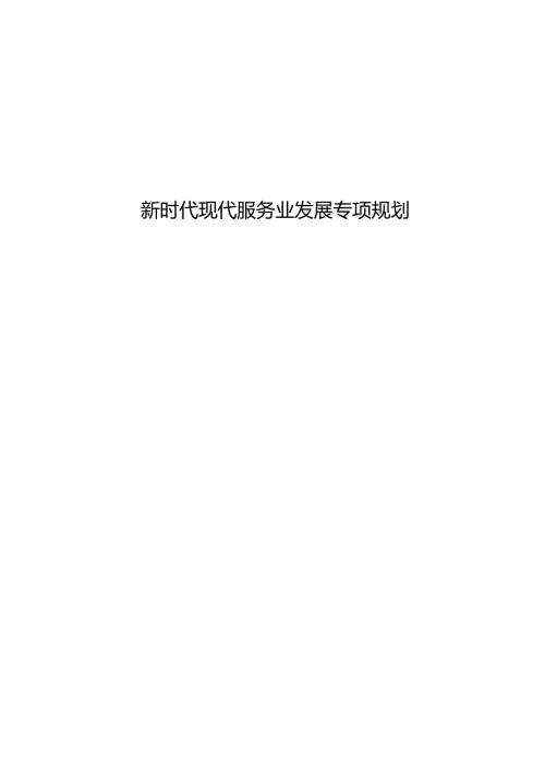 新时代现代服务业发展专项规划.docx