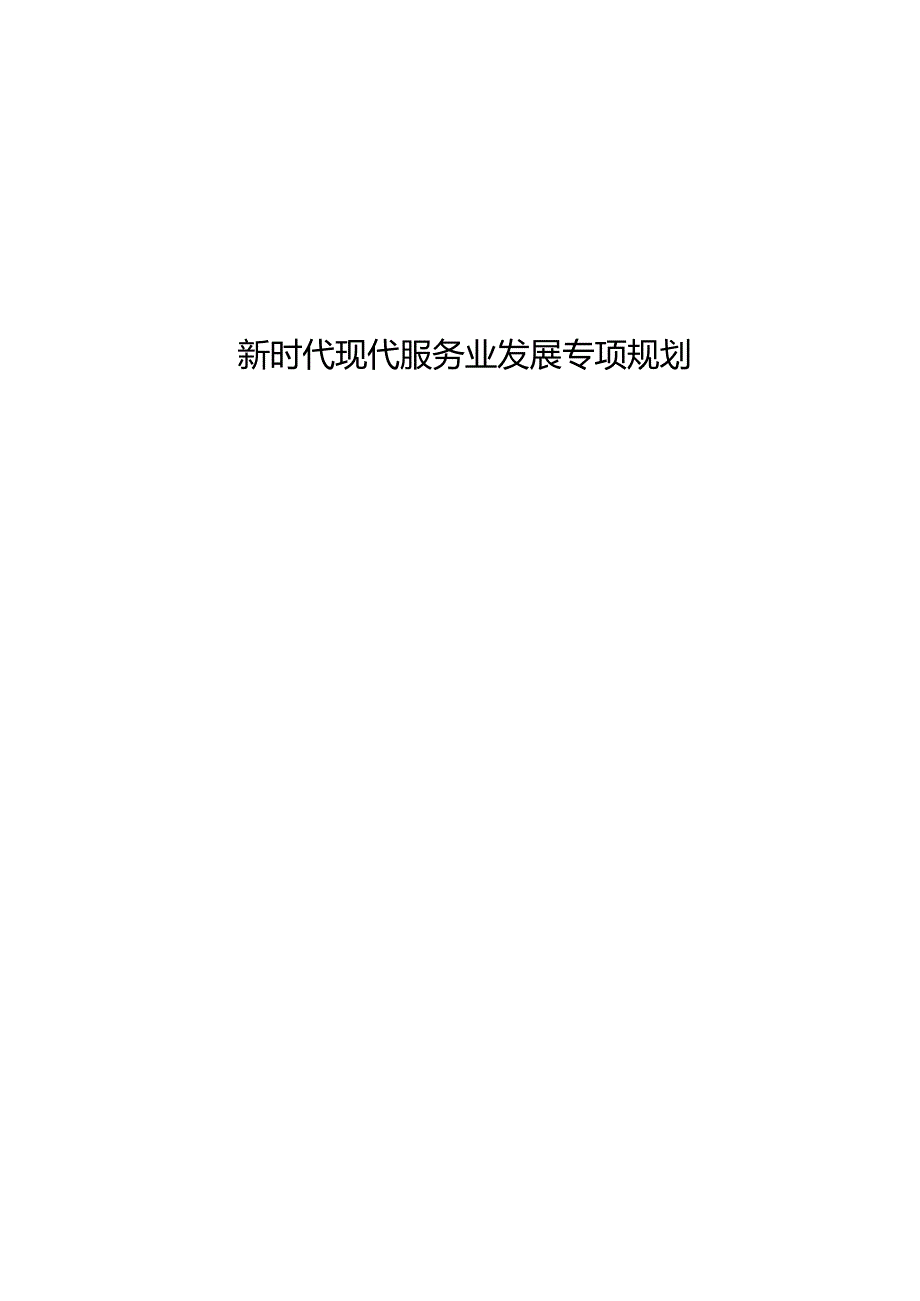新时代现代服务业发展专项规划.docx_第1页