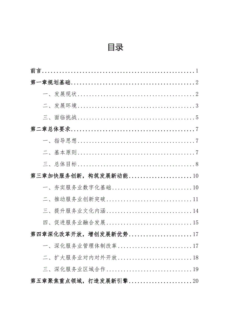 新时代现代服务业发展专项规划.docx_第2页