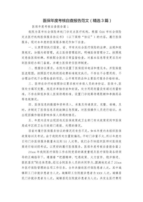 医保考核自查报告范文(精选3篇).docx