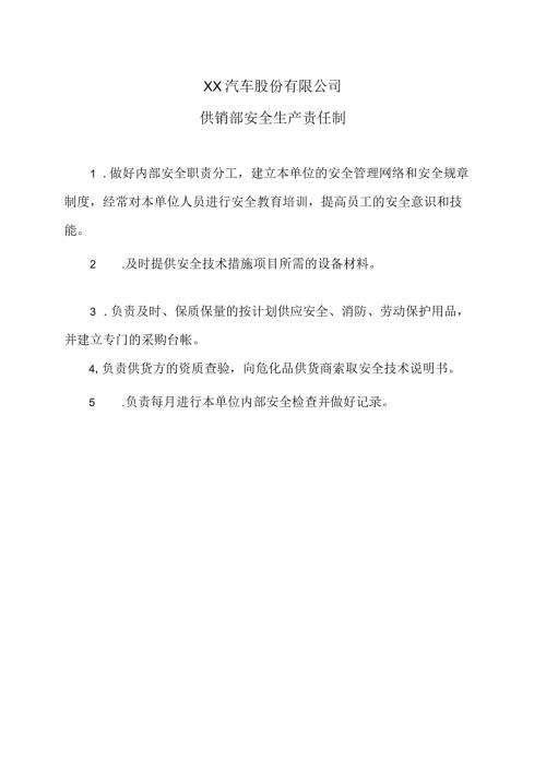 XX汽车股份有限公司生供销部安全生产责任制（2023年）.docx