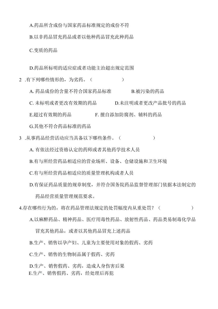 2021新药品管理法培训试题多选版本(含答案).docx_第3页
