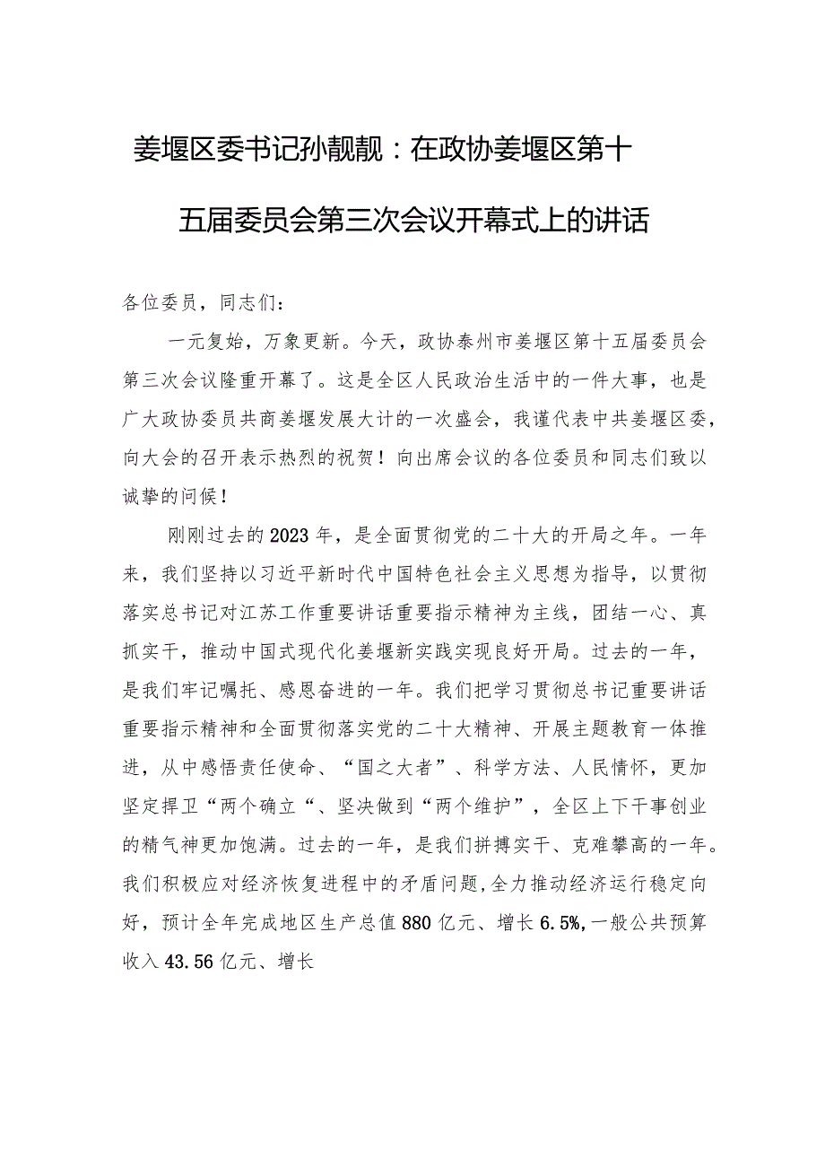 姜堰区委书记孙靓靓：在政协姜堰区第十五委员会第三次会议开幕式上的讲话.docx_第1页