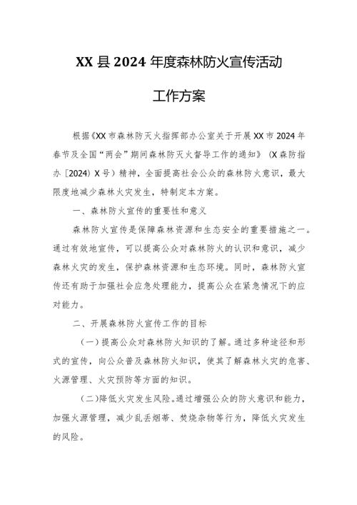 XX县2024森林防火宣传活动工作方案.docx