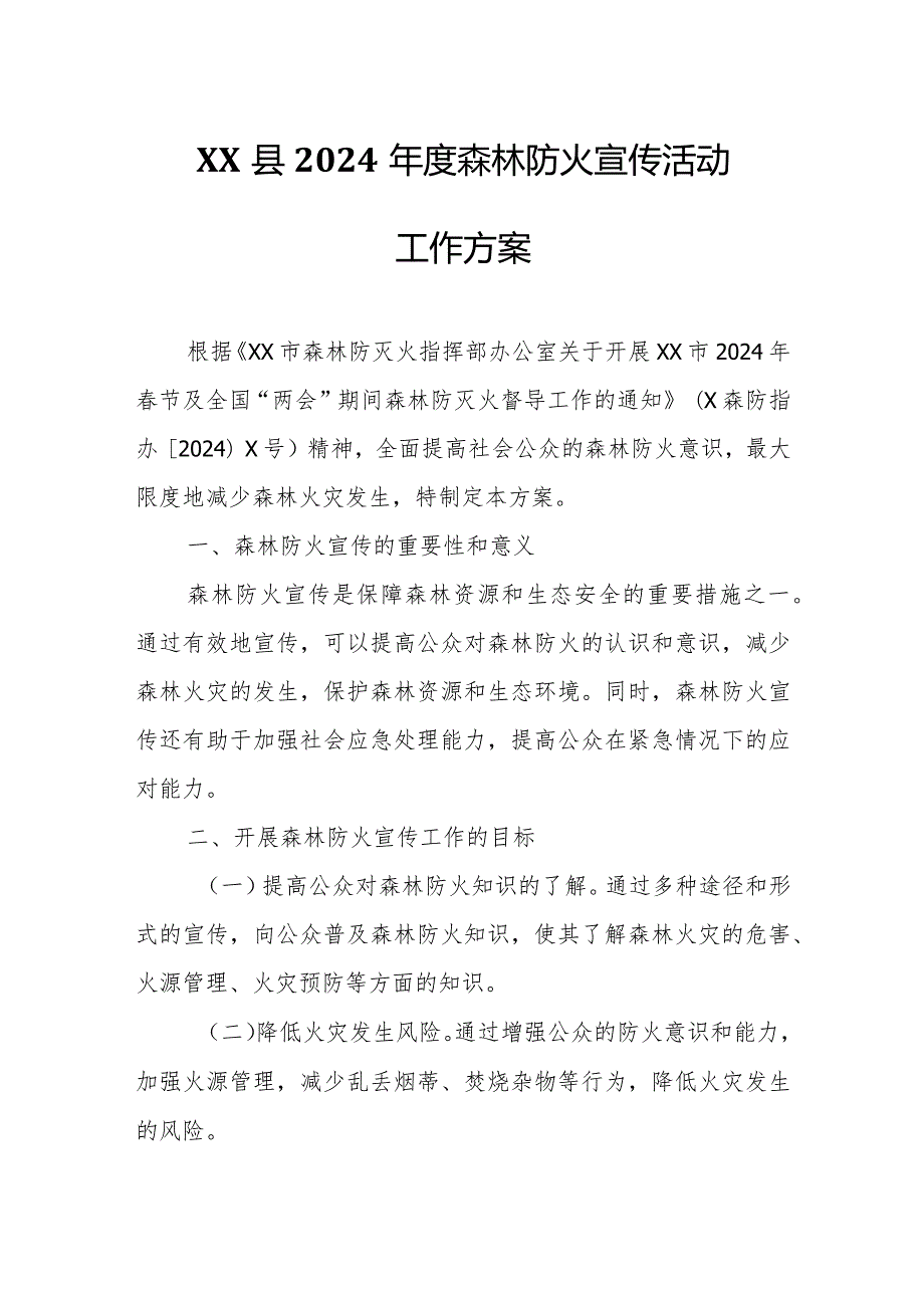 XX县2024森林防火宣传活动工作方案.docx_第1页