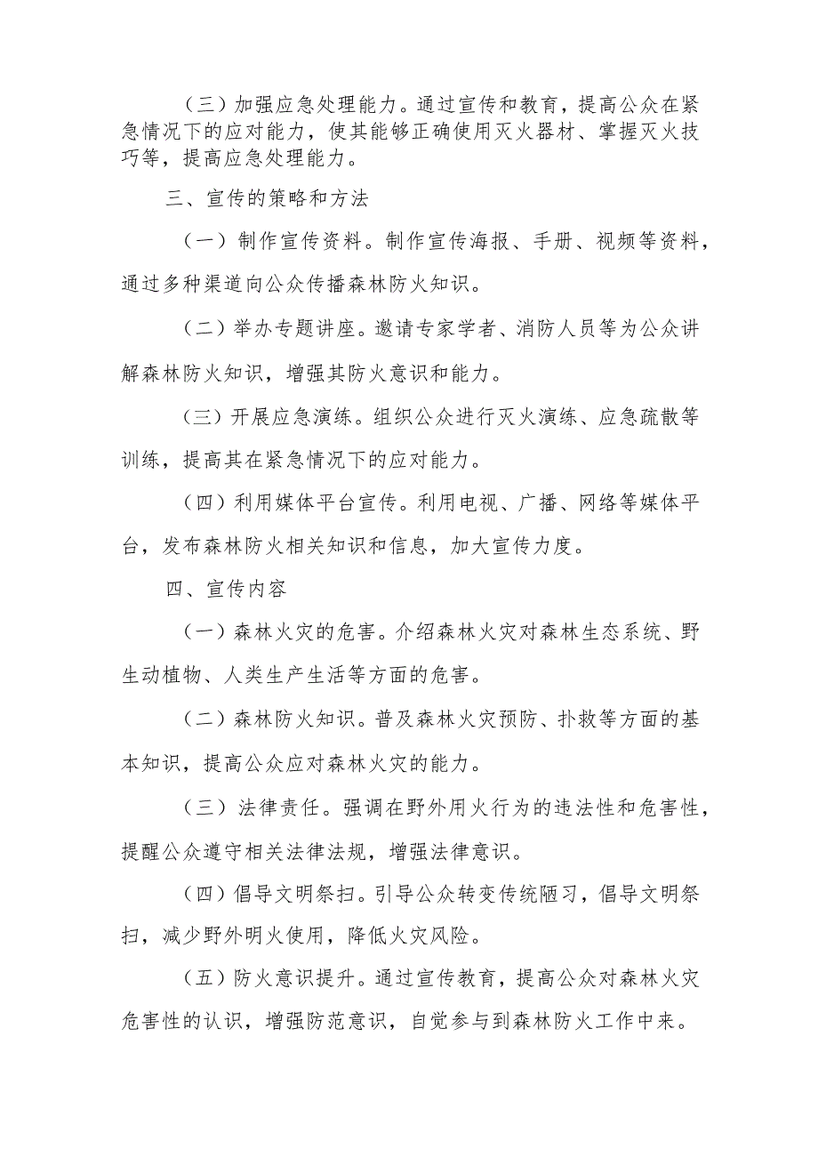XX县2024森林防火宣传活动工作方案.docx_第2页