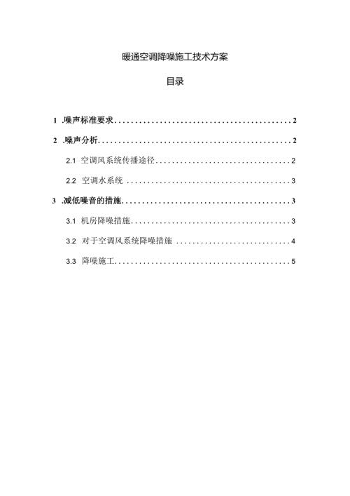 暖通空调降噪施工技术方案.docx