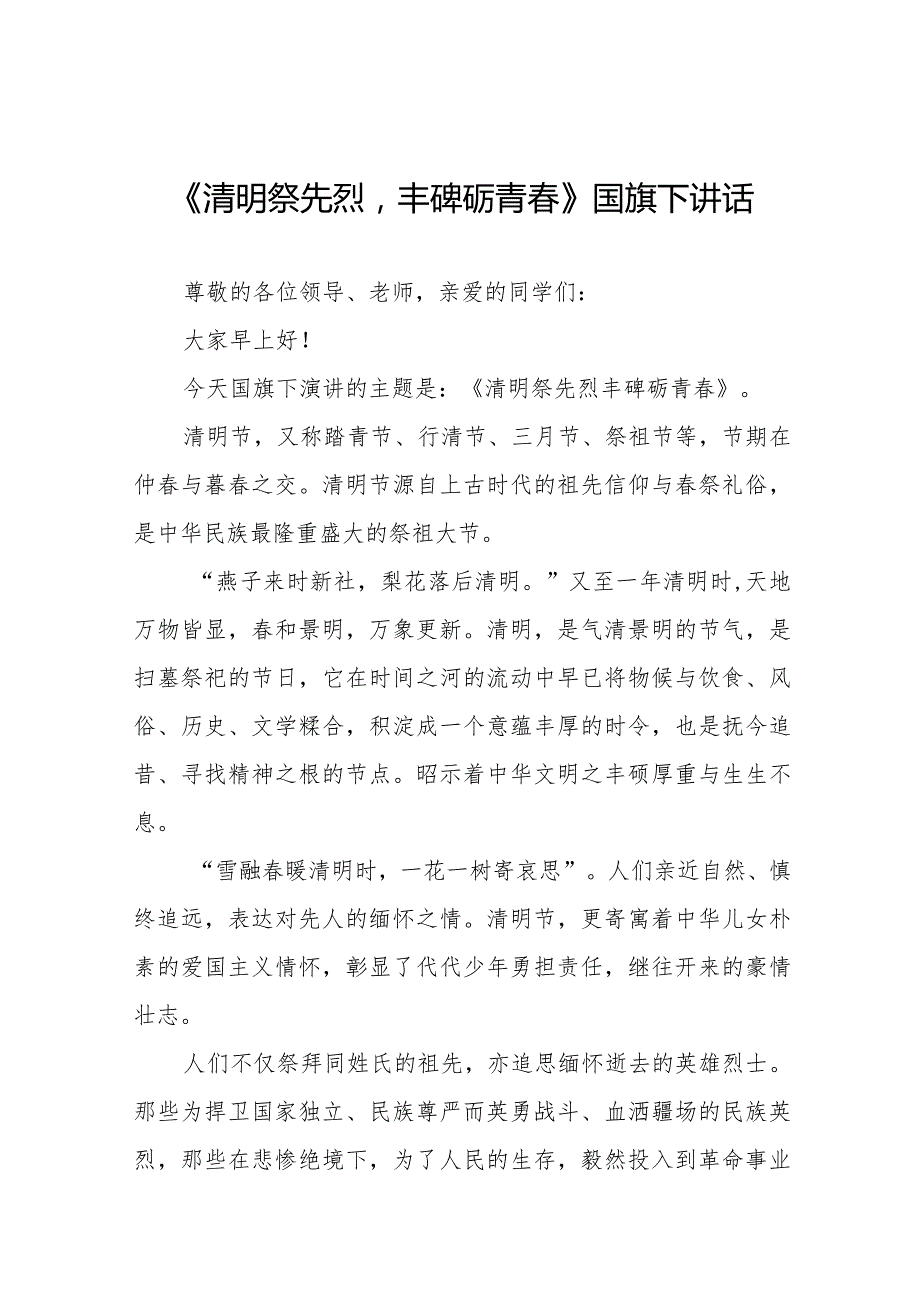 《清明祭先烈丰碑砺青》等清明节系列国旗下讲话范文十三篇.docx_第1页