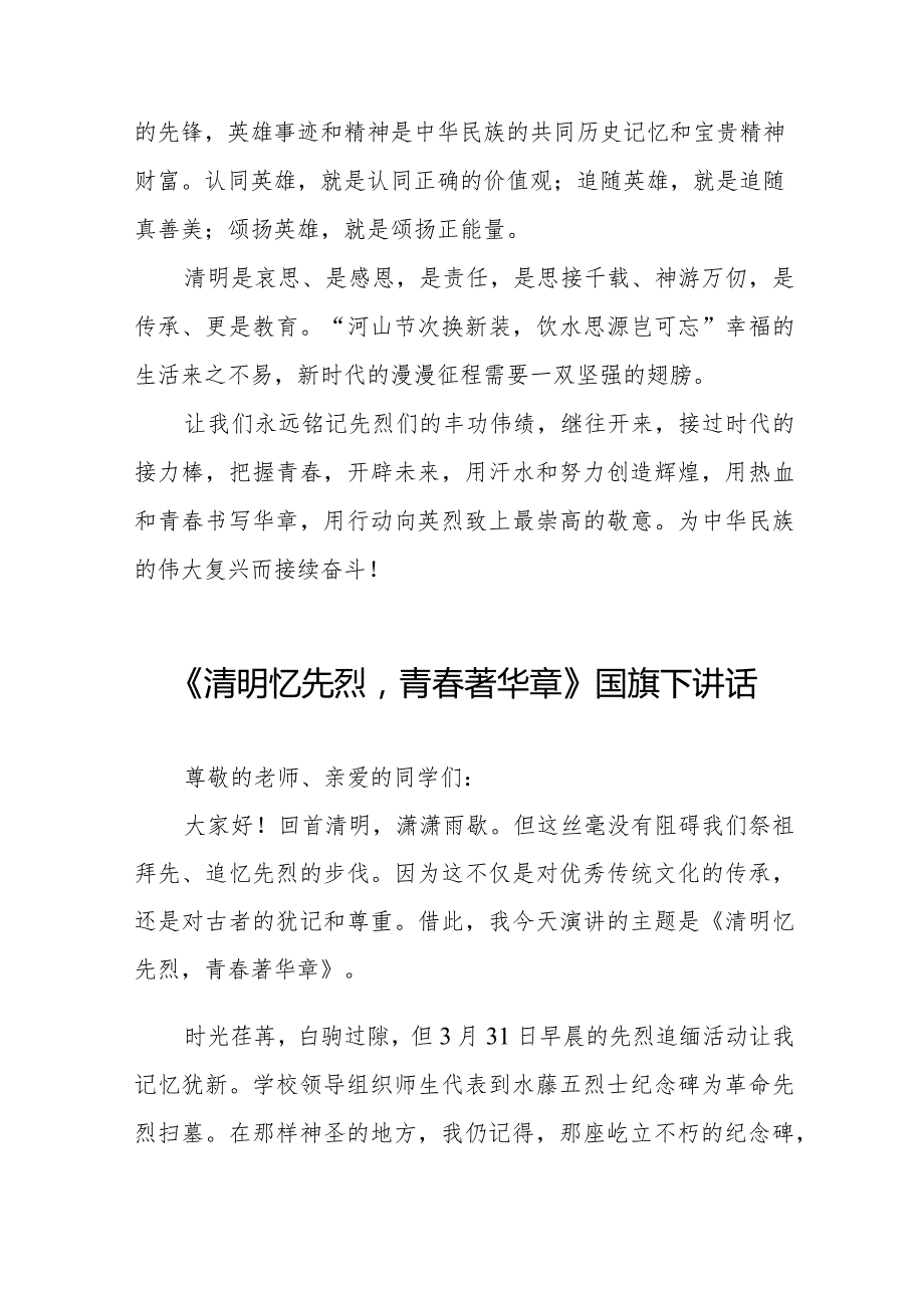 《清明祭先烈丰碑砺青》等清明节系列国旗下讲话范文十三篇.docx_第3页