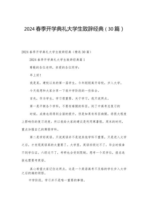 2024季开学典礼大学生致辞经典（30篇）.docx