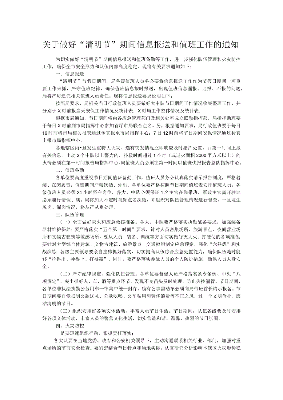 关于做好“清明节”期间信息报送和值班工作的通知(1).docx_第1页
