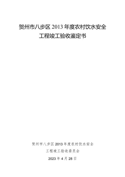 贺州市八步区农村饮水安全工程竣工验收鉴定书.docx