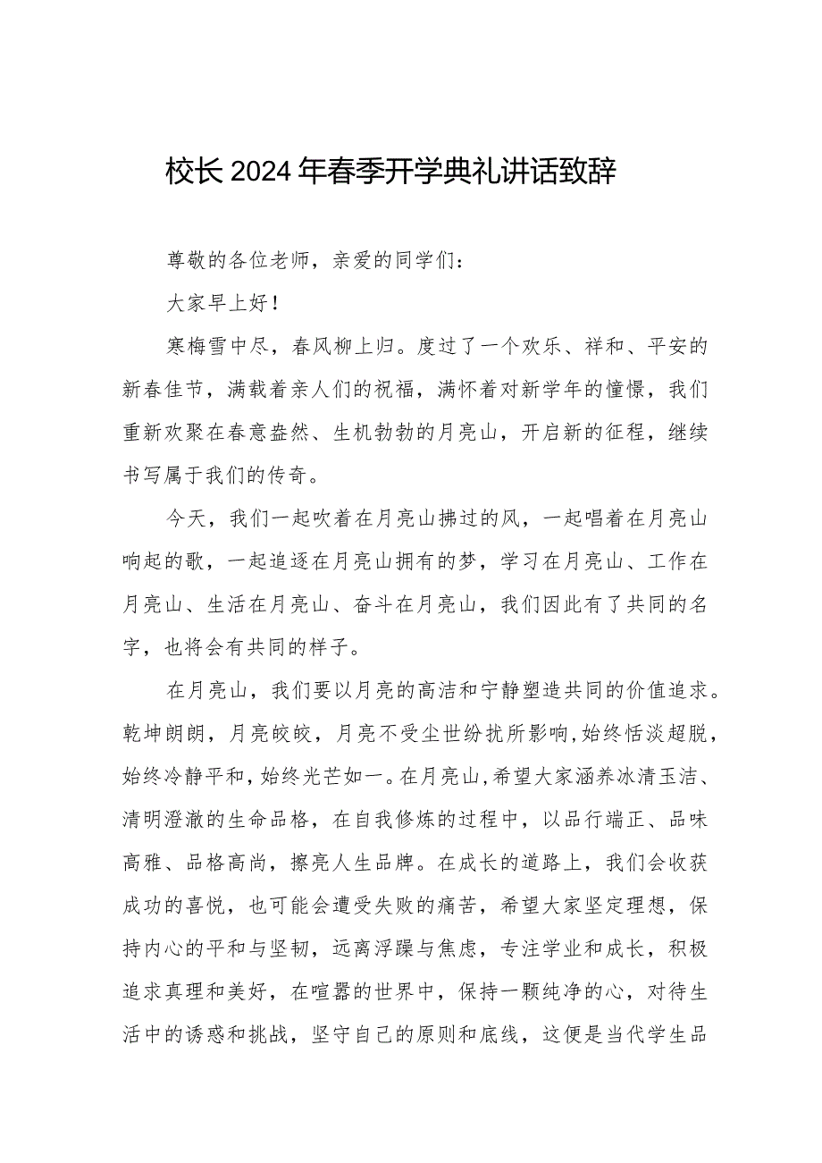 校长2024年季开学典礼讲话稿6篇(1).docx_第1页
