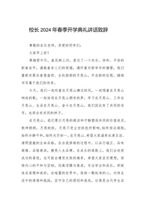 校长2024年季开学典礼讲话稿6篇(1).docx