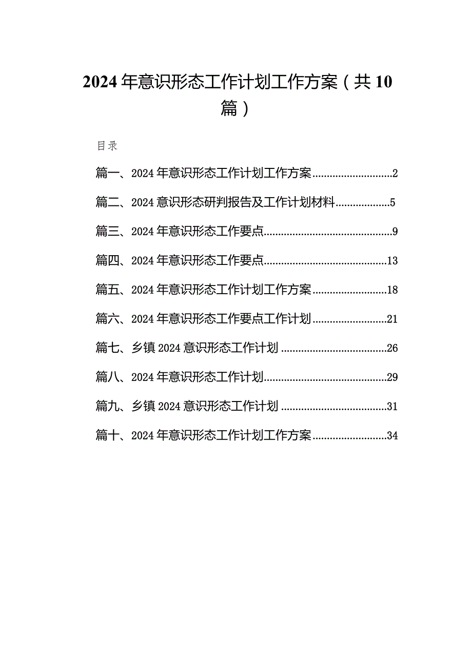 2024年意识形态工作计划工作方案范文10篇（最新版）.docx_第1页