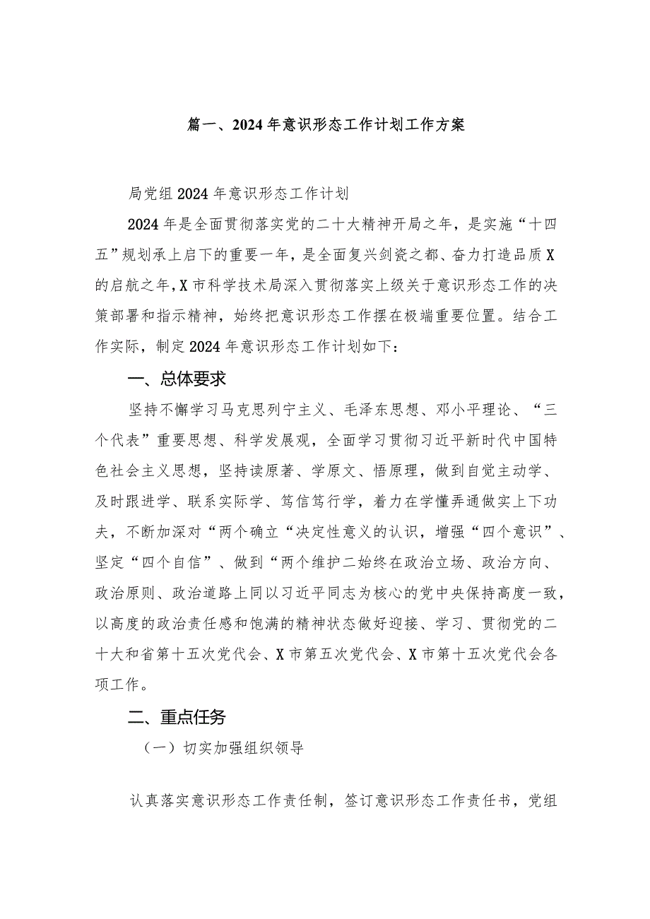 2024年意识形态工作计划工作方案范文10篇（最新版）.docx_第2页