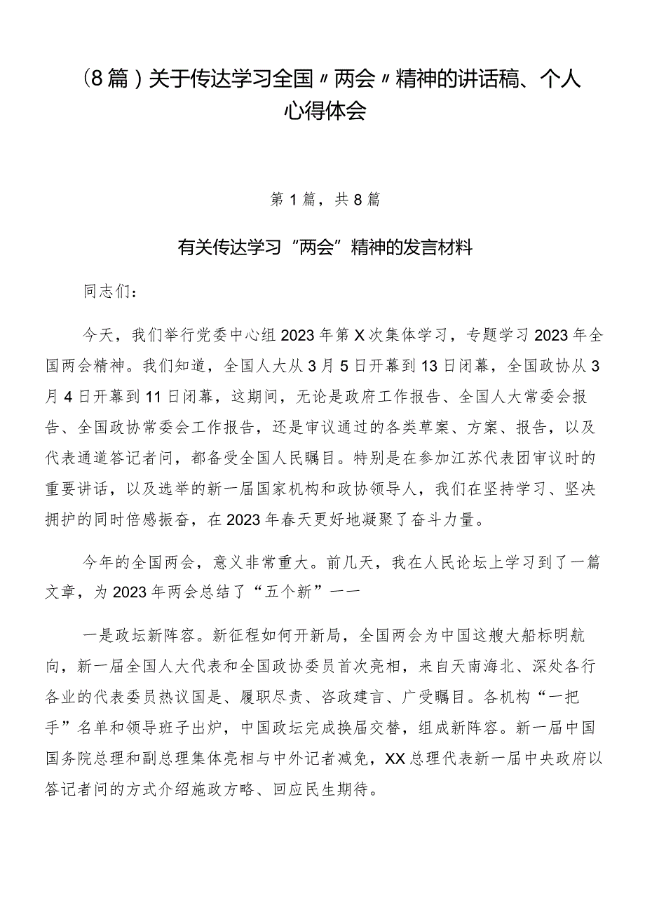 （8篇）关于传达学习全国“两会”精神的讲话稿、个人心得体会.docx_第1页