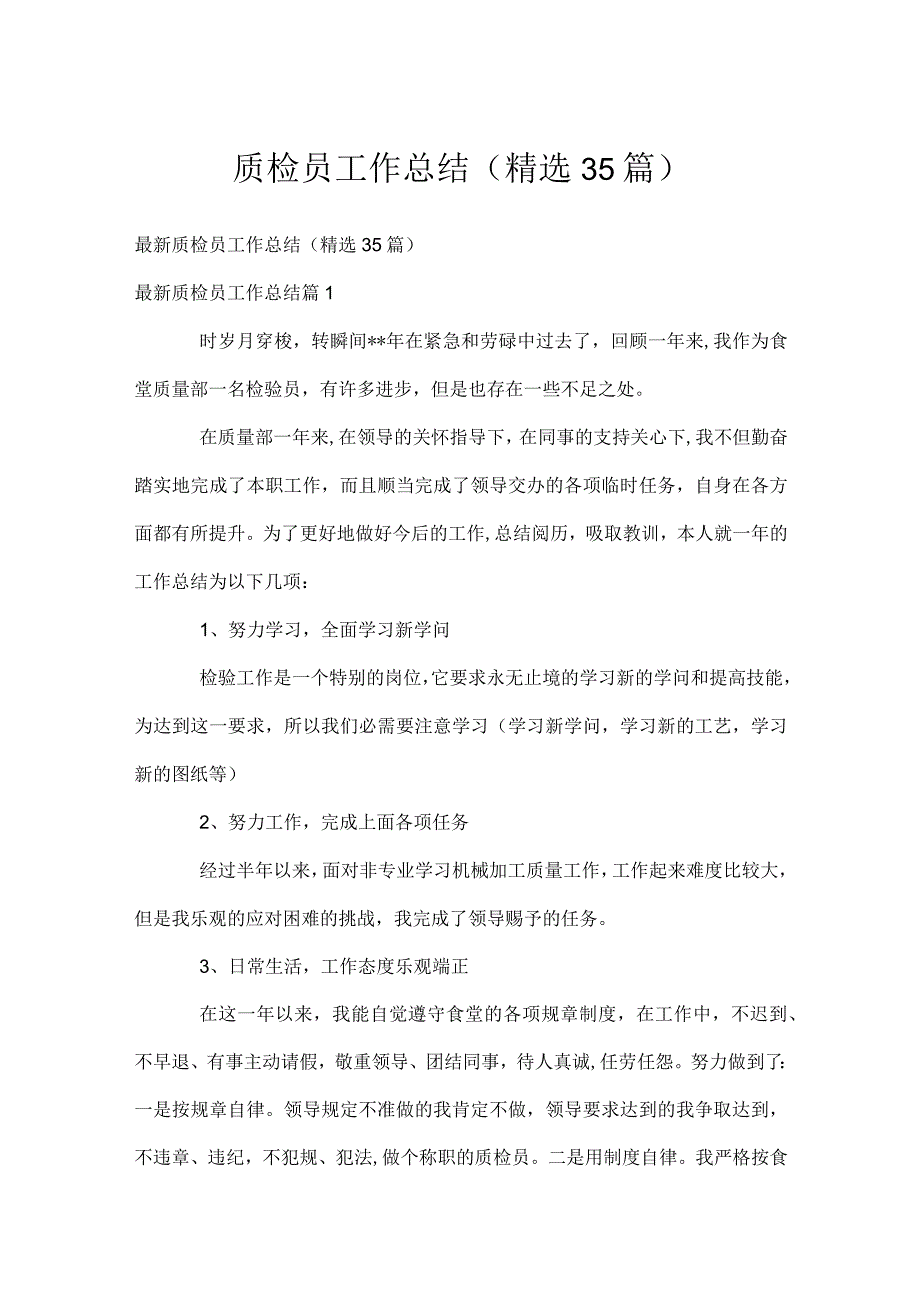 质检员工作总结（精选35篇）.docx_第1页