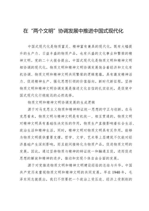 在“两个文明”协调发展中推进中国式现代化.docx
