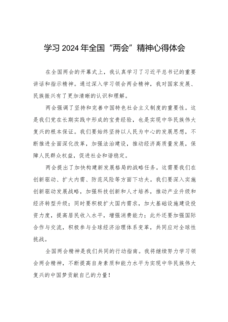 2024全国两会精神学习感悟30篇.docx_第1页