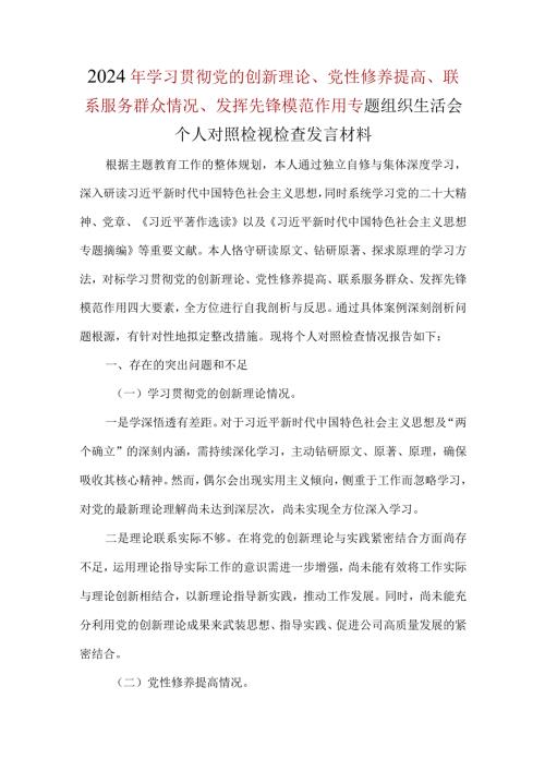 支部检视党性修养提高情况方面对照材料.docx