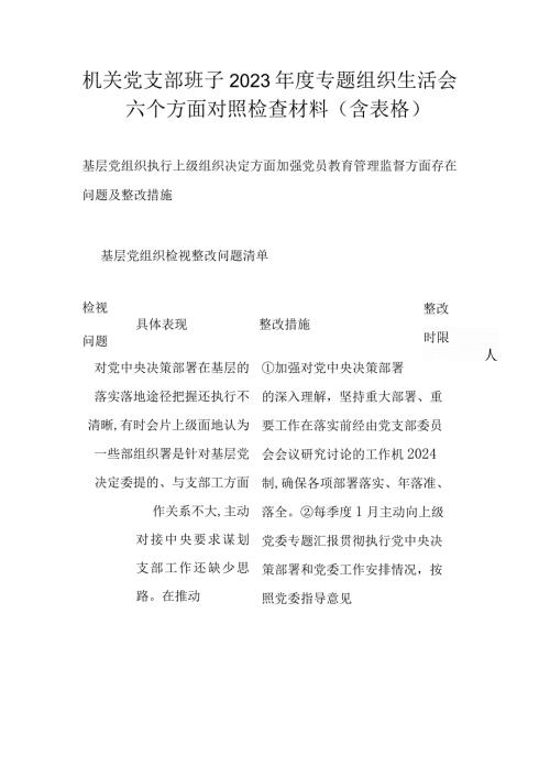 机关党支部班子2023专题组织生活会六个方面对照检查材料(含表格）.docx