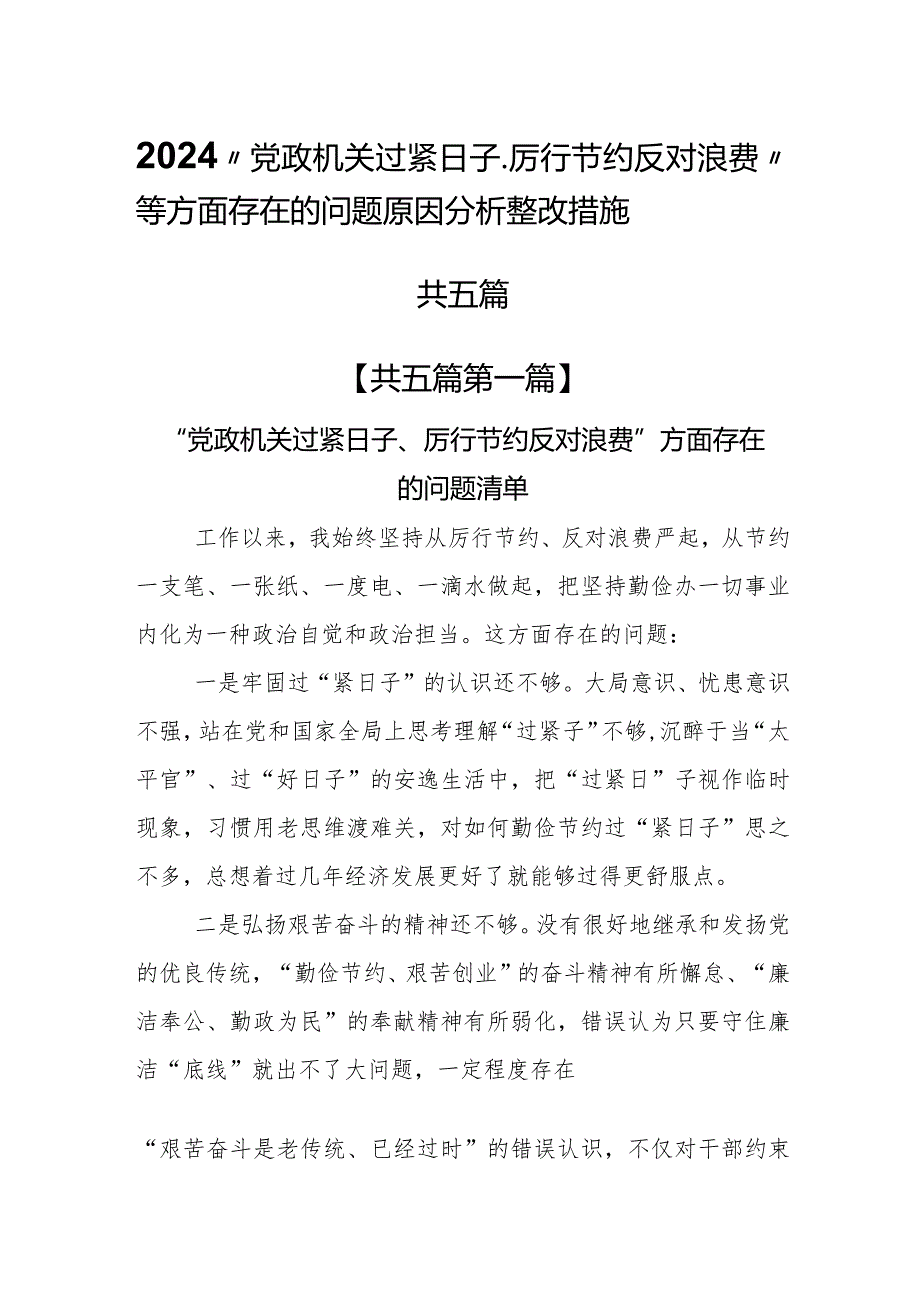 （5篇）2024班子“党政机关过紧日子、厉行节约反对浪费”等方面存在的问题原因分析整改措施(1).docx_第1页