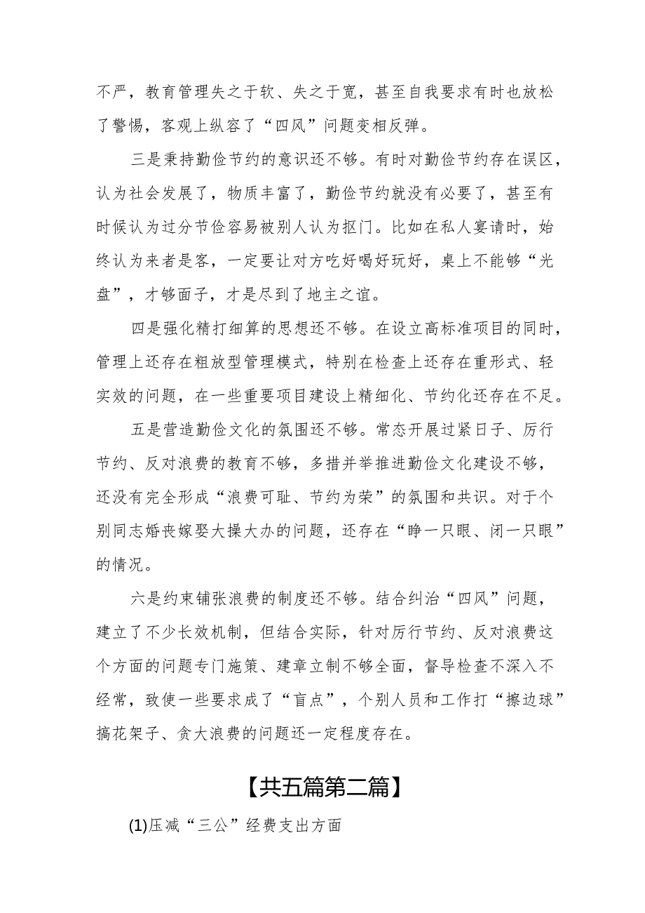 （5篇）2024班子“党政机关过紧日子、厉行节约反对浪费”等方面存在的问题原因分析整改措施(1).docx_第2页