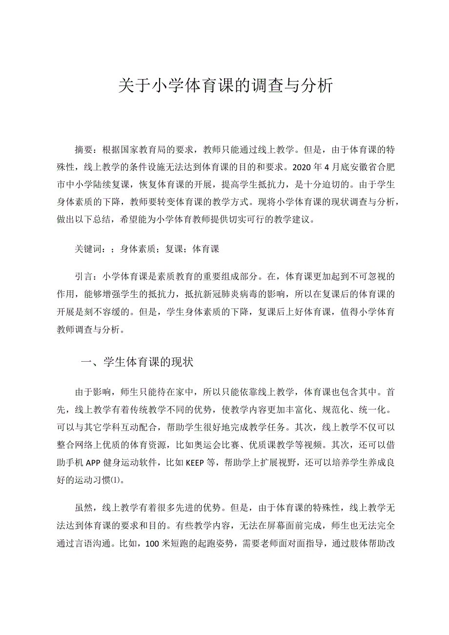 关于小学体育课的调查与研究论文.docx_第1页