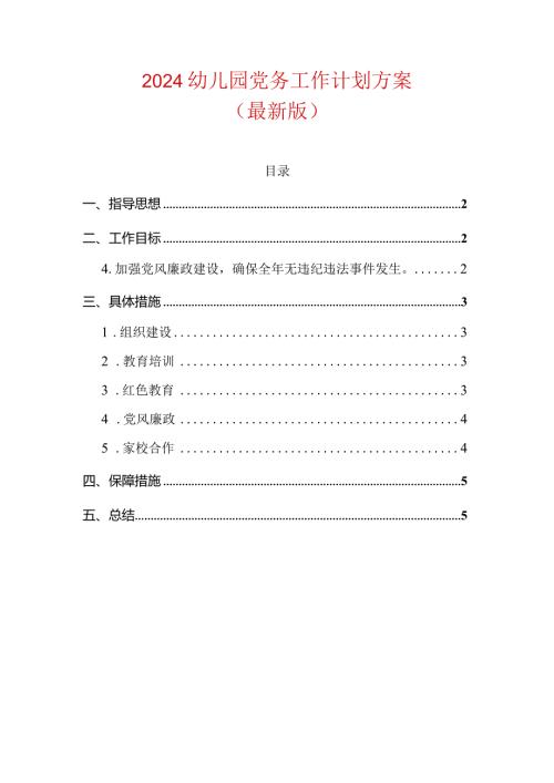2024幼儿园党务工作计划方案.docx