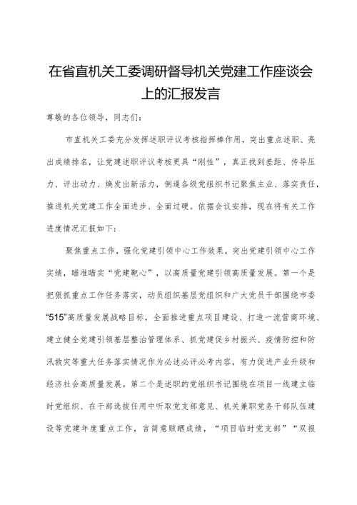 在省直机关工委调研督导机关党建工作座谈会上的汇报发言.docx
